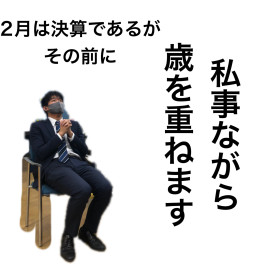 年齢を重ねる